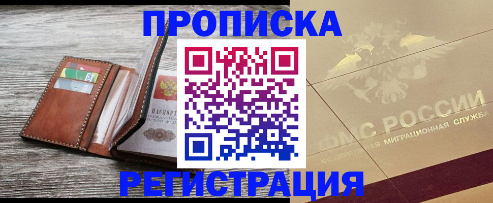 прописка в квартире в Вилючинске